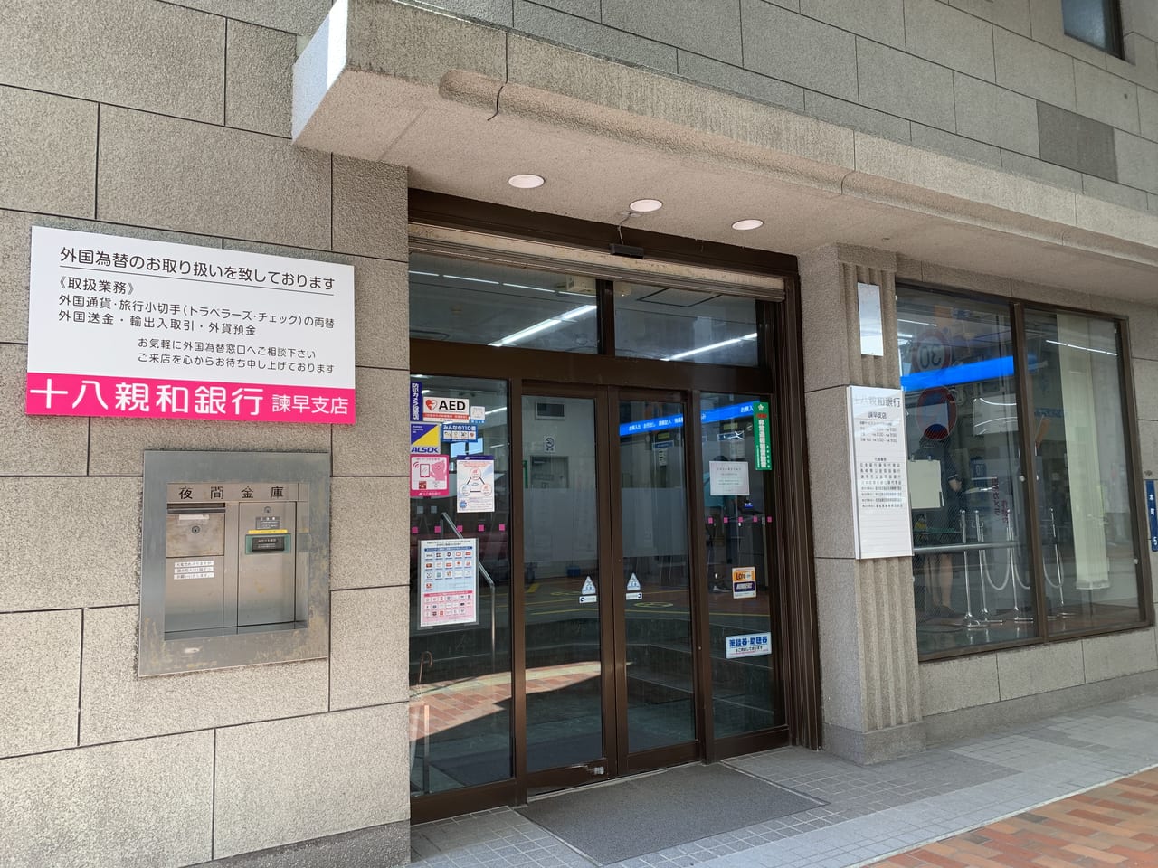 諫早市 十八銀行と親和銀行がついに合併 それぞれの諫早支店が十八親和銀行として生まれ変わっています 号外net 諫早市 大村市