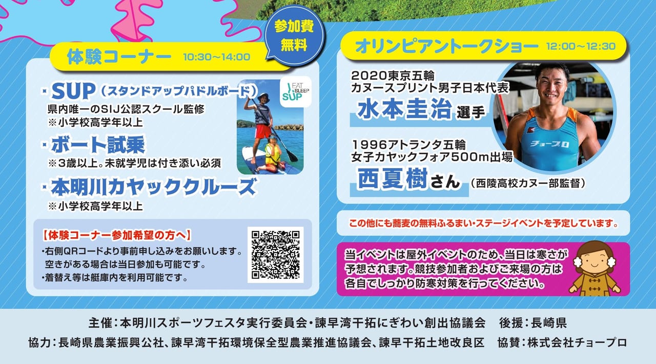 諫早市 11 15本明川特設会場でボート カヤックのスポーツフェスタ開催 体験試乗や競技観戦 五輪選手のトークも楽しめる 号外net 諫早市 大村市